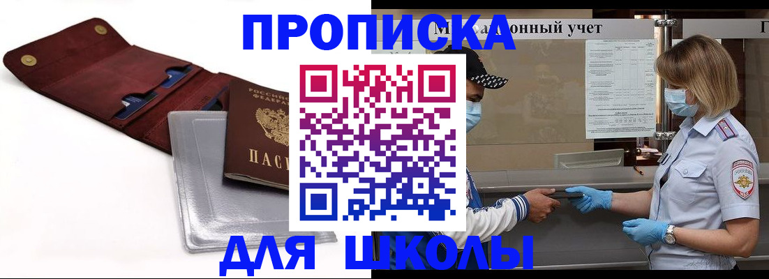 регистрация для школы в Хабаровске
