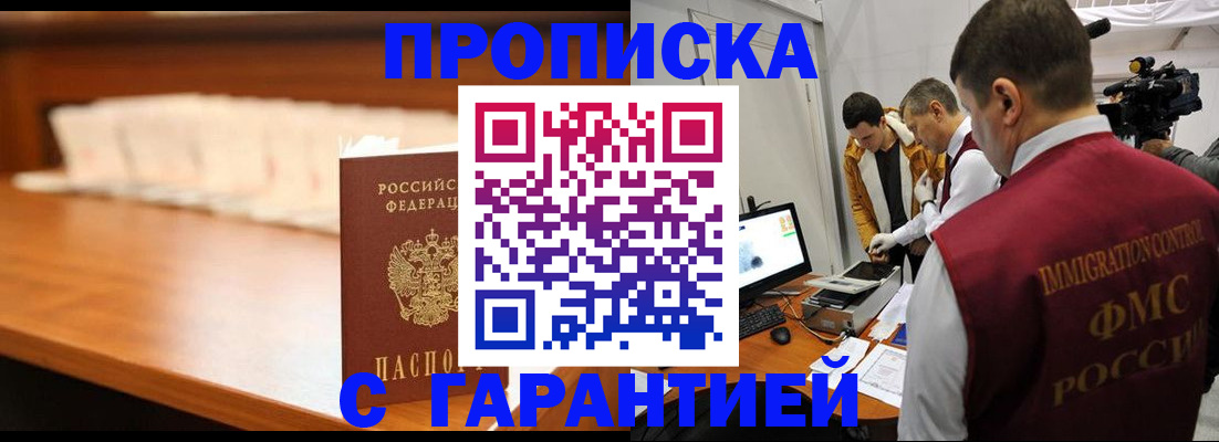 прописка гарантия в Хабаровске